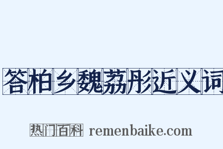 答柏乡魏荔彤近义词是什么意思的图片